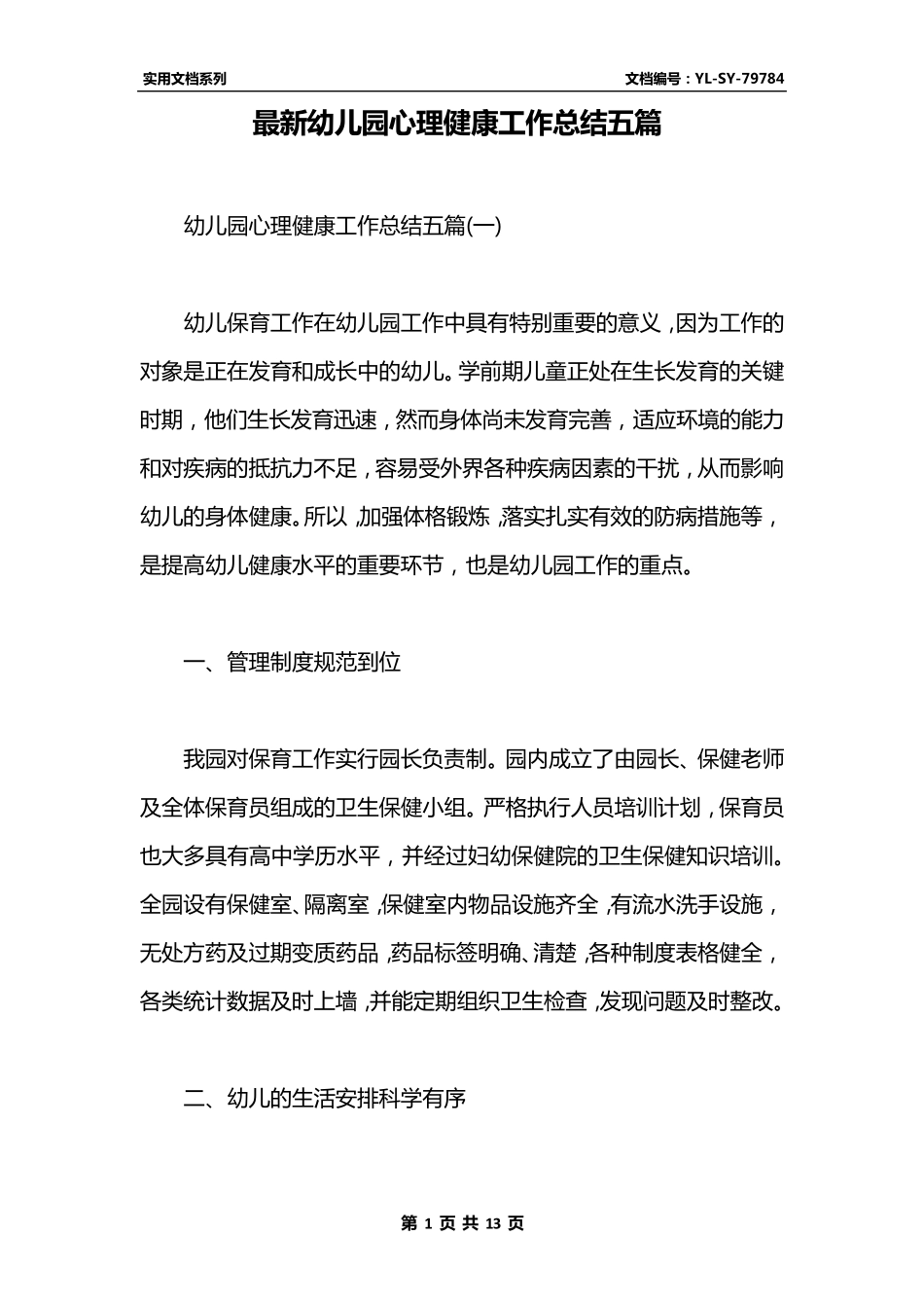 最新幼儿园心理健康工作总结五篇_第1页