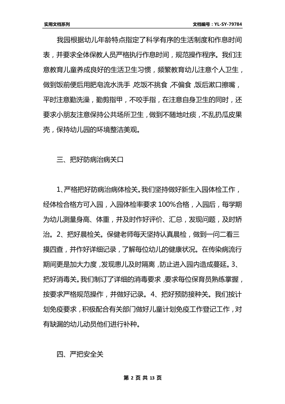 最新幼儿园心理健康工作总结五篇_第2页