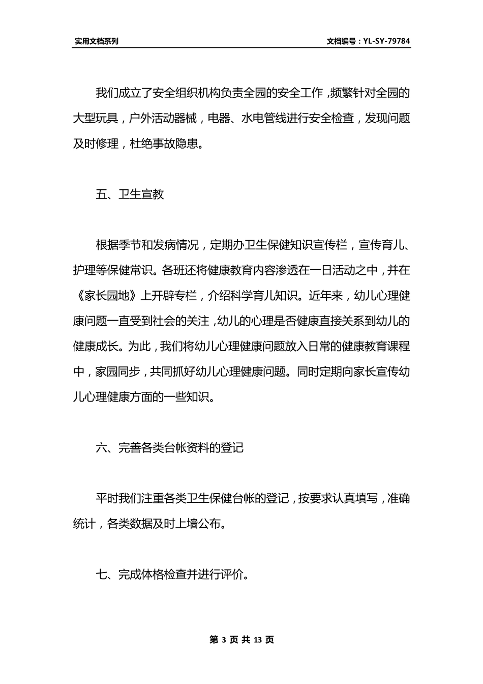 最新幼儿园心理健康工作总结五篇_第3页