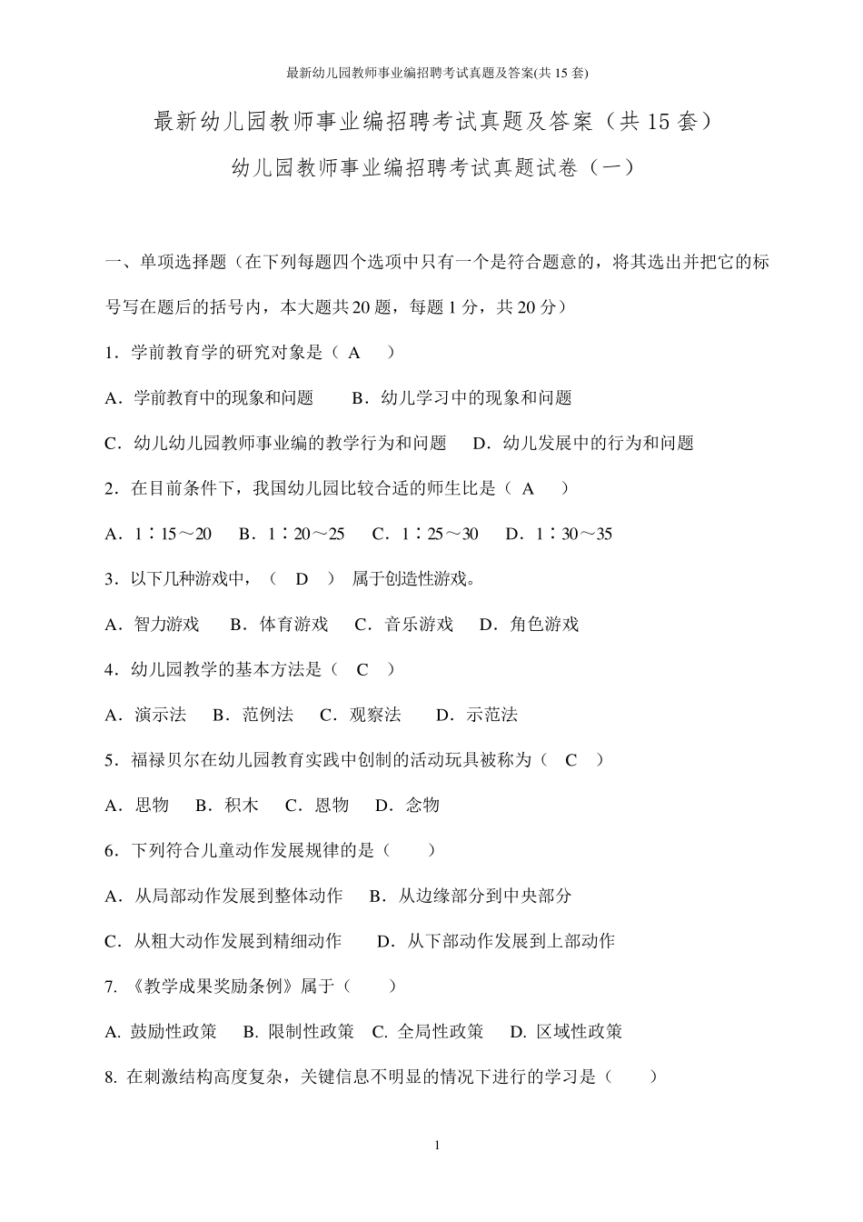 最新幼儿园教师事业编招聘考试真题及答案(共15套)_第1页