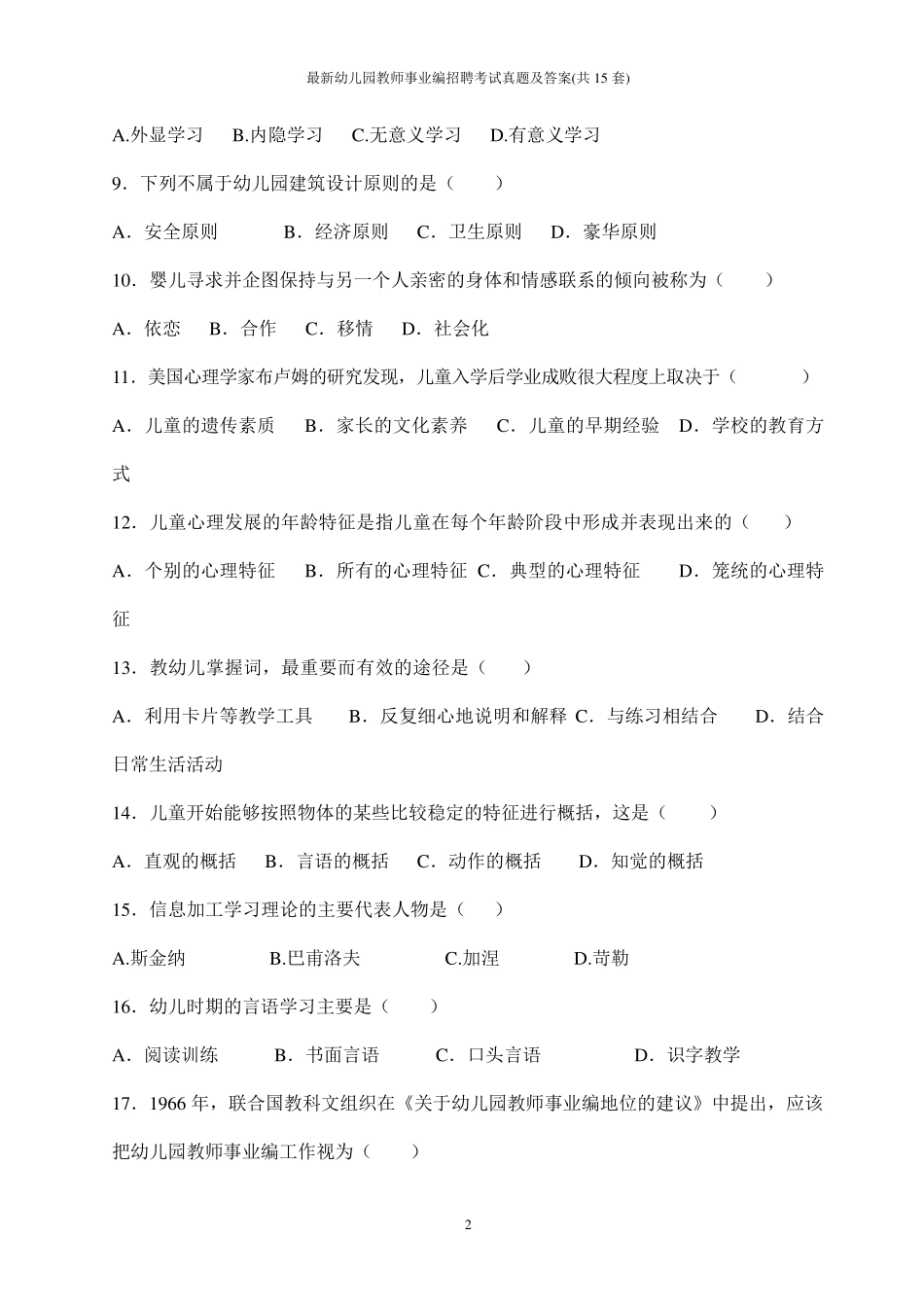 最新幼儿园教师事业编招聘考试真题及答案(共15套)_第2页