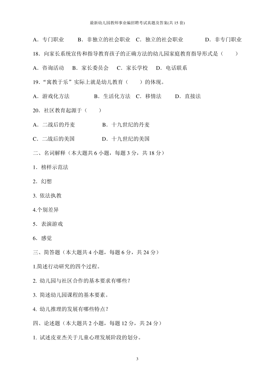 最新幼儿园教师事业编招聘考试真题及答案(共15套)_第3页