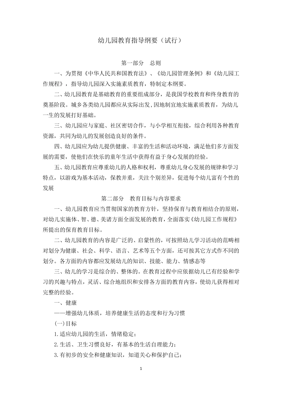 最新幼儿园教育指导纲要_第1页