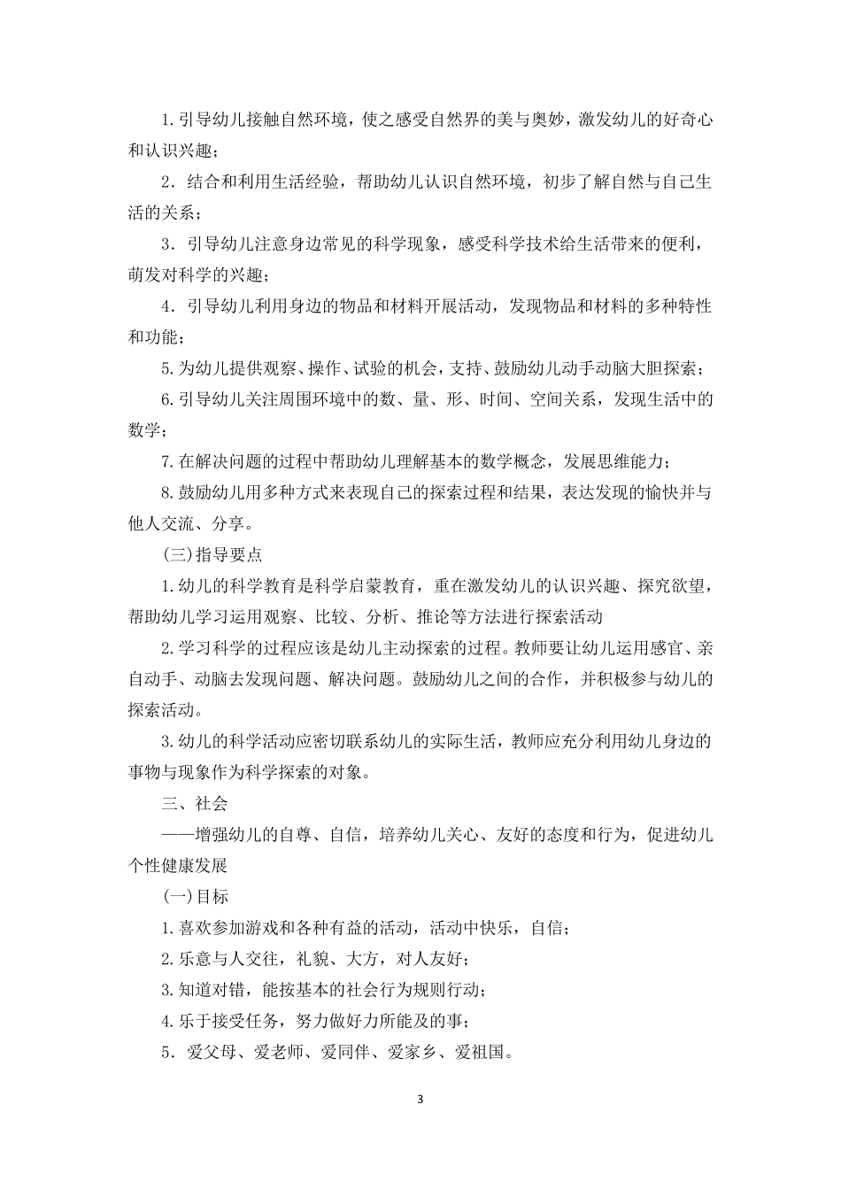 最新幼儿园教育指导纲要_第3页
