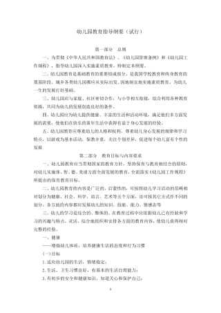 最新幼儿园教育指导纲要