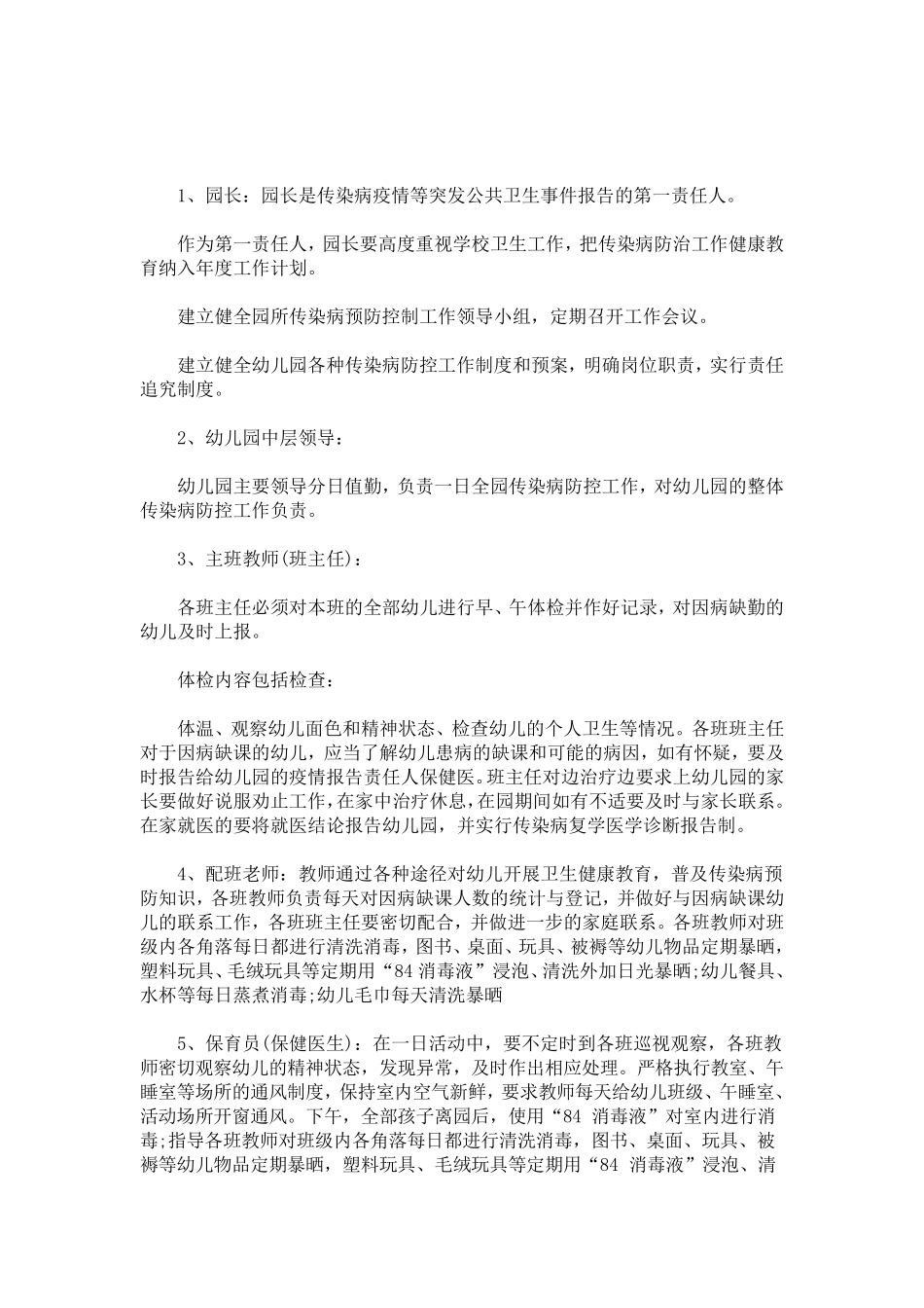 最新幼儿园新冠肺炎疫情防控各岗位工作责任制度_第1页