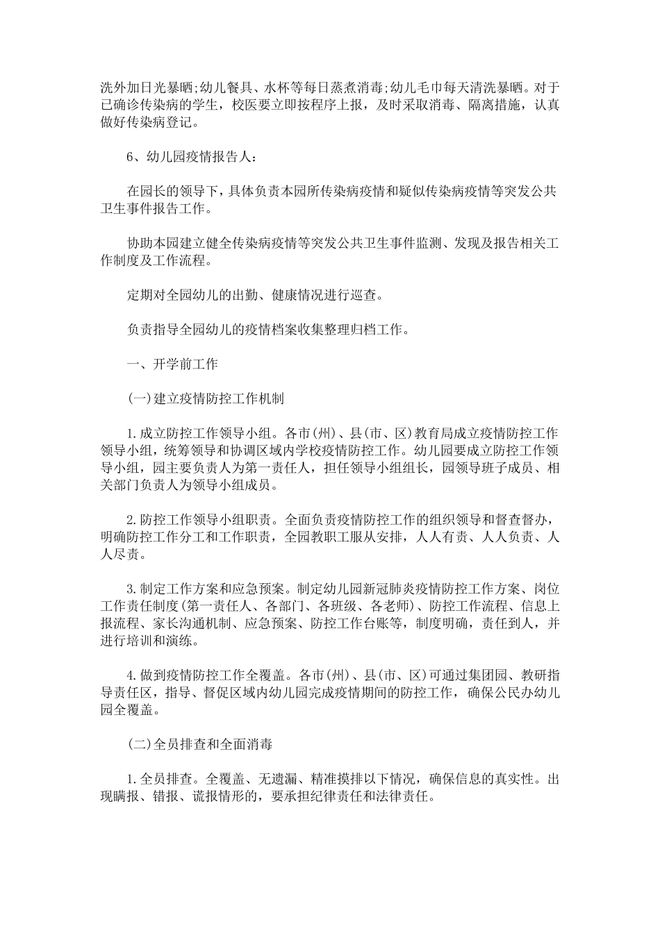 最新幼儿园新冠肺炎疫情防控各岗位工作责任制度_第2页