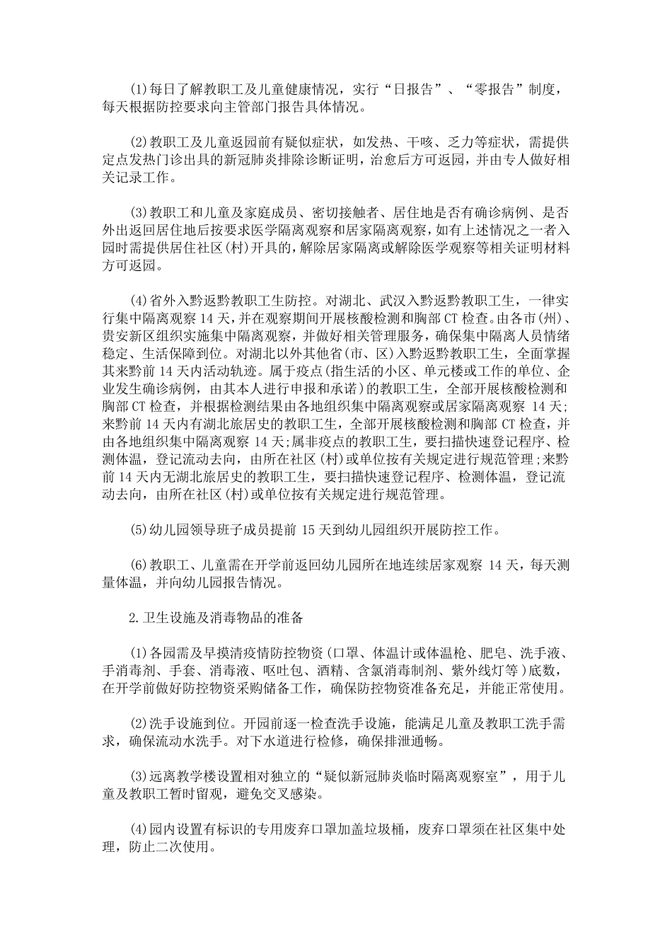 最新幼儿园新冠肺炎疫情防控各岗位工作责任制度_第3页