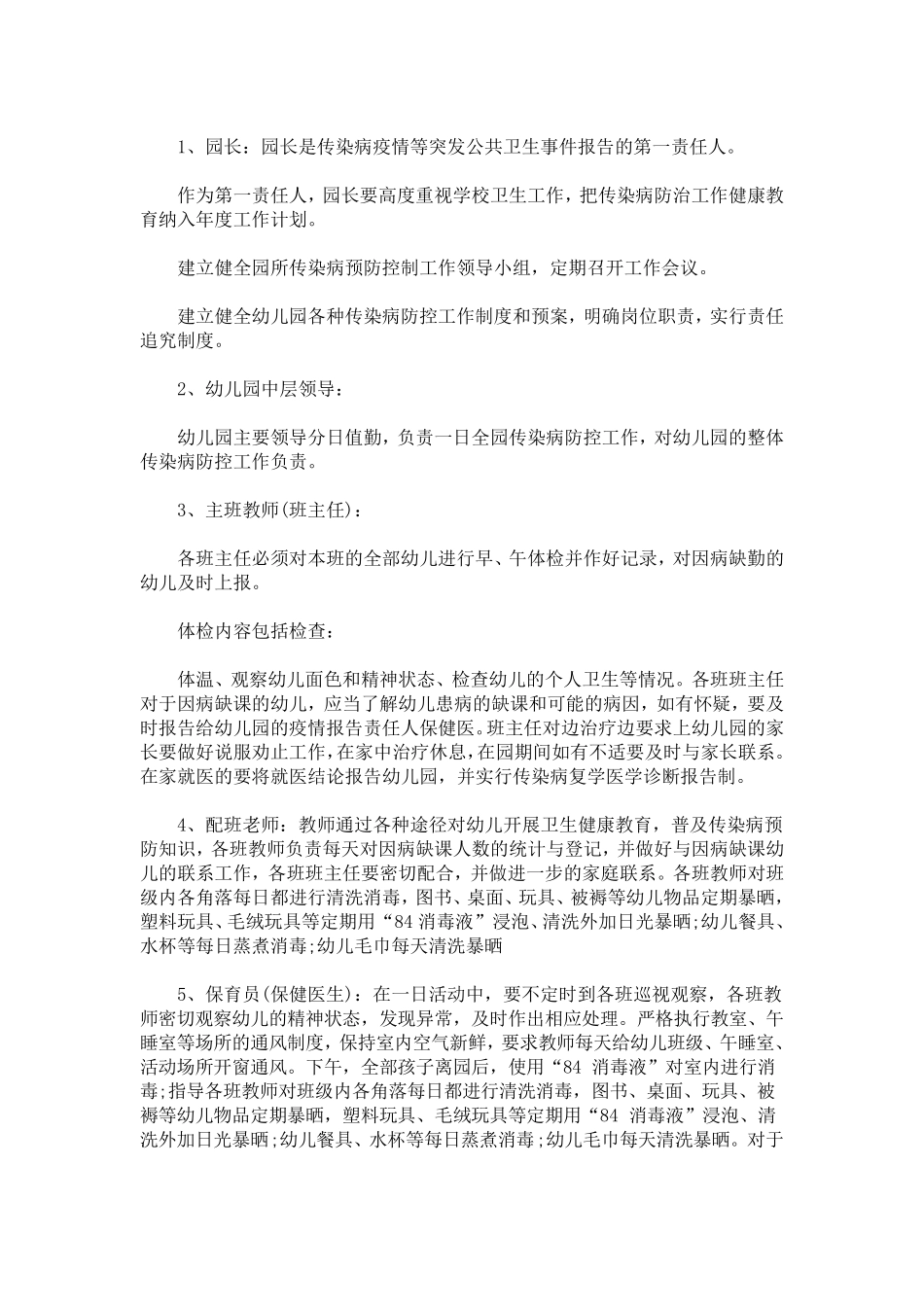 最新幼儿园新冠肺炎疫情防控期间各项管理制度_第1页