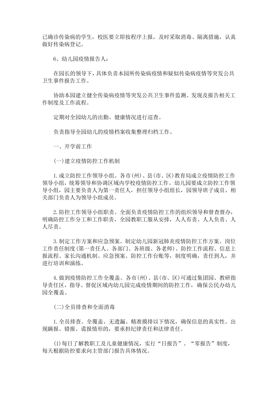最新幼儿园新冠肺炎疫情防控期间各项管理制度_第2页