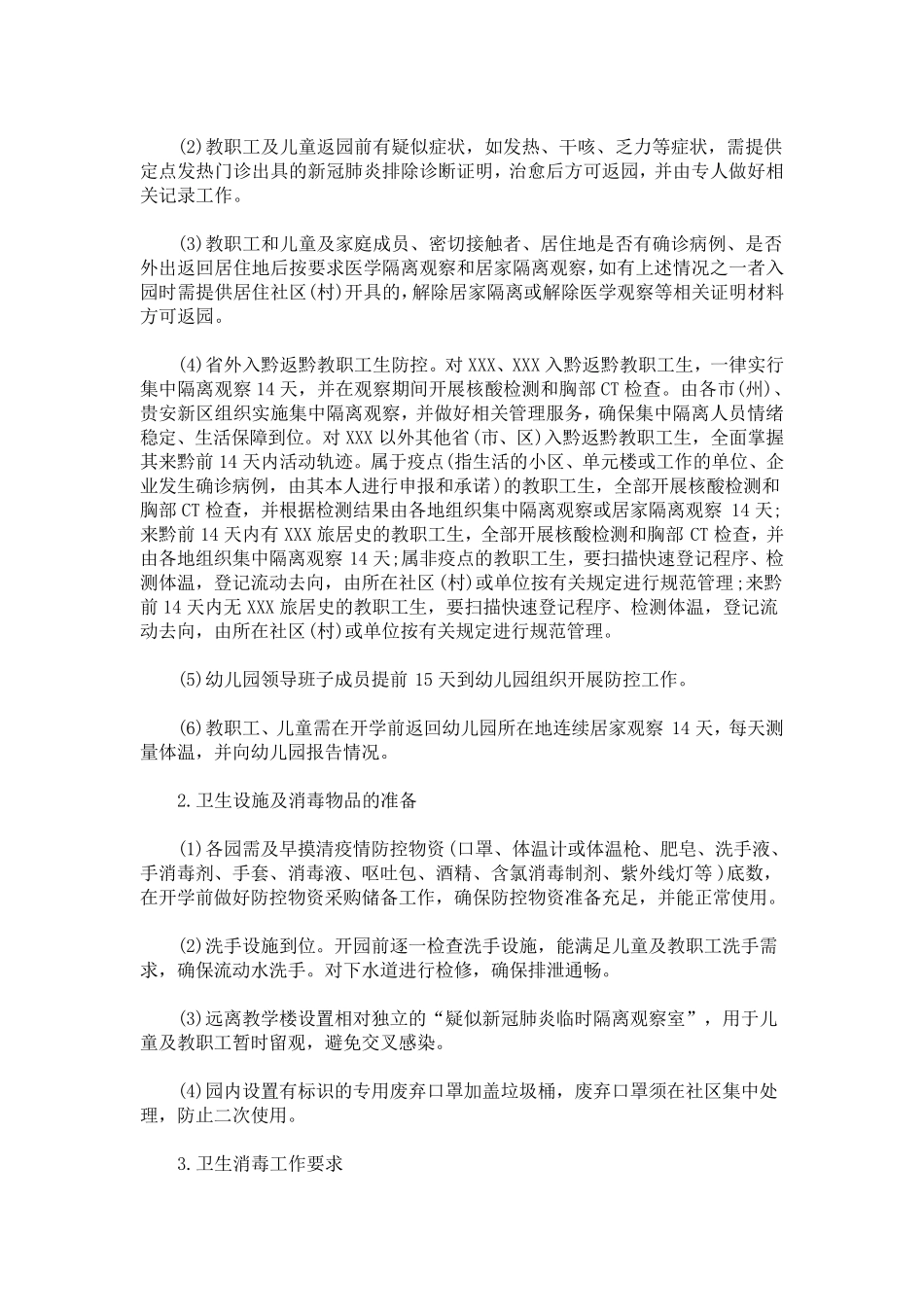 最新幼儿园新冠肺炎疫情防控期间各项管理制度_第3页