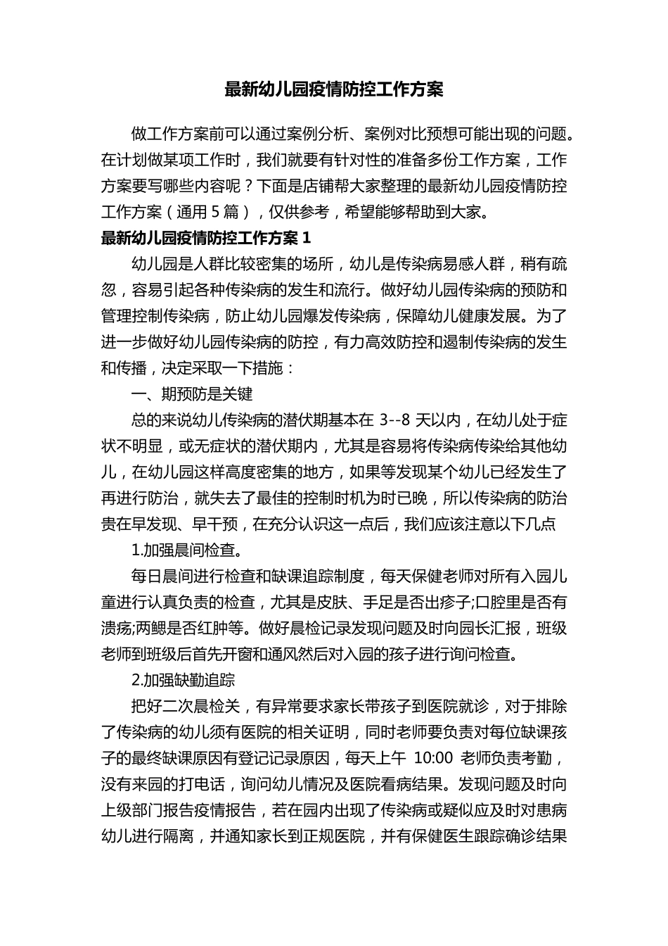 最新幼儿园疫情防控工作方案_第1页