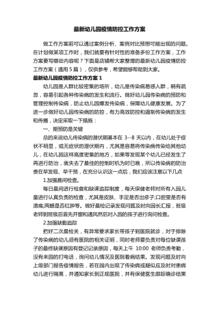 最新幼儿园疫情防控工作方案