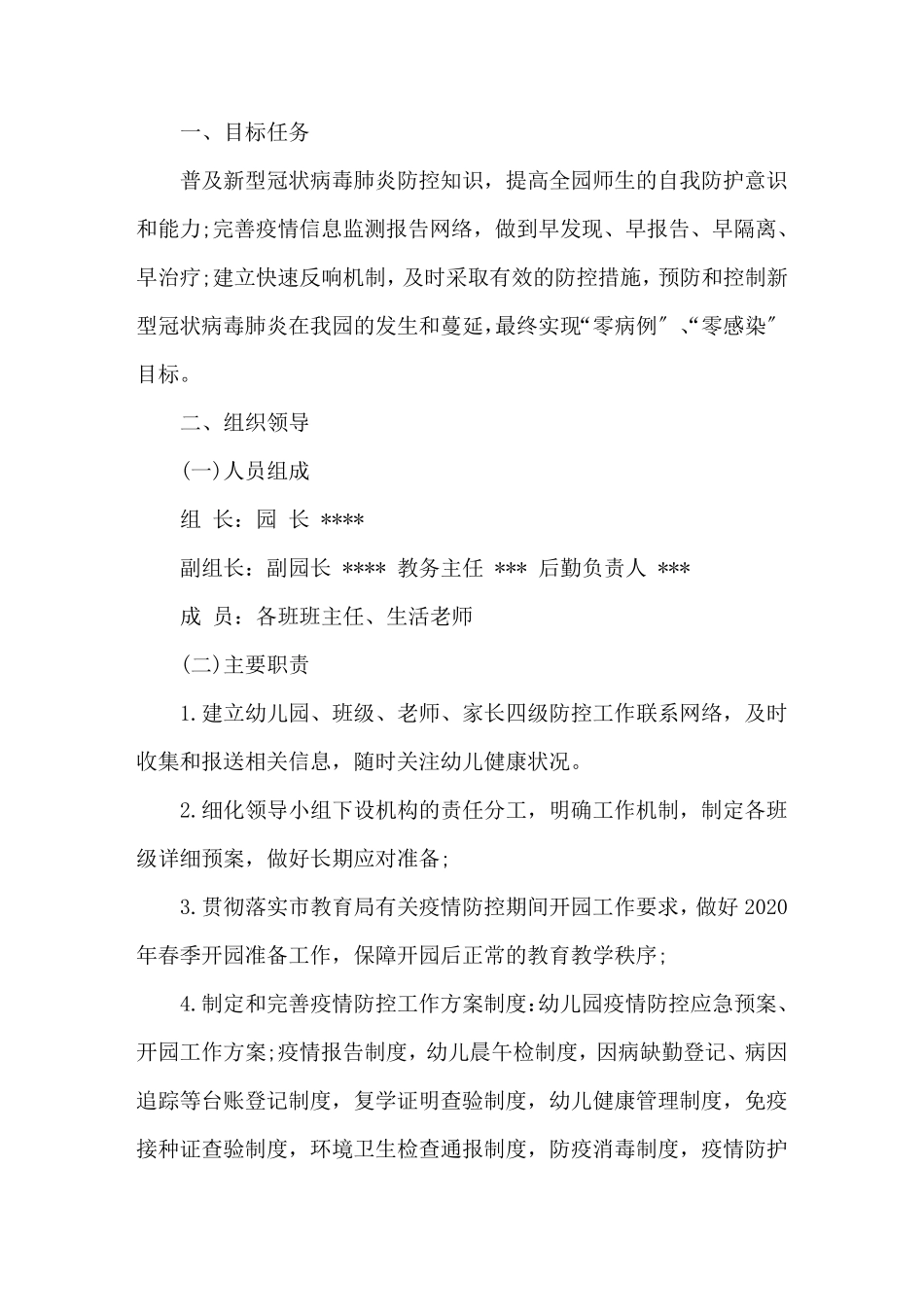 最新幼儿园疫情防控工作方案篇_第1页