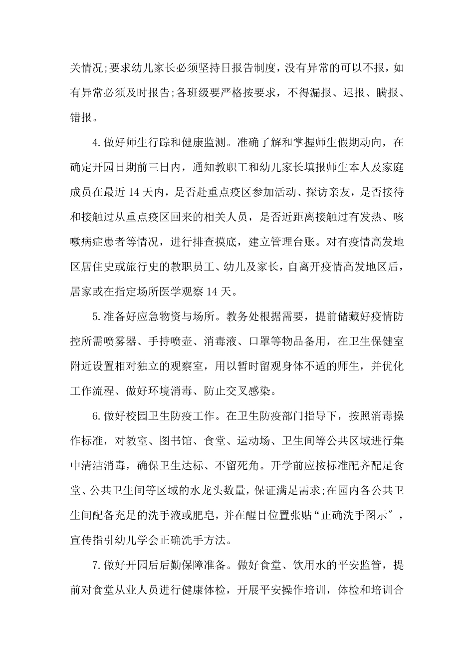 最新幼儿园疫情防控工作方案篇_第3页