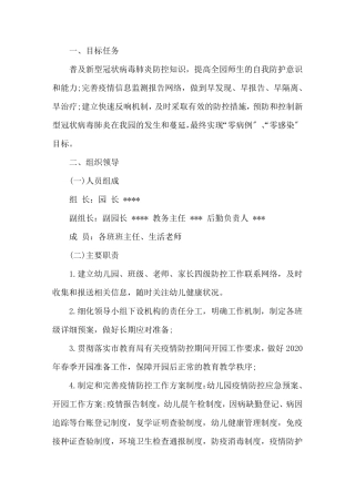 最新幼儿园疫情防控工作方案篇