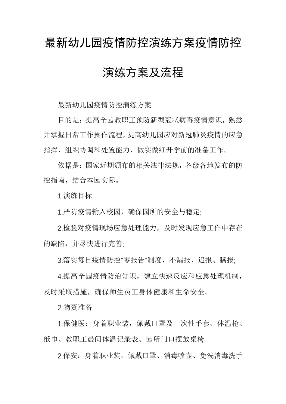 最新幼儿园疫情防控演练方案疫情防控演练方案及流程_第1页