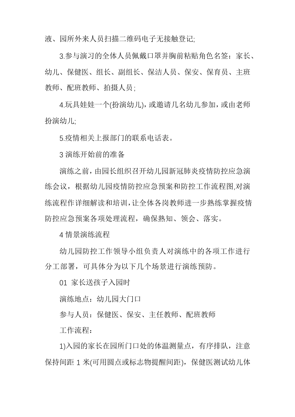 最新幼儿园疫情防控演练方案疫情防控演练方案及流程_第2页