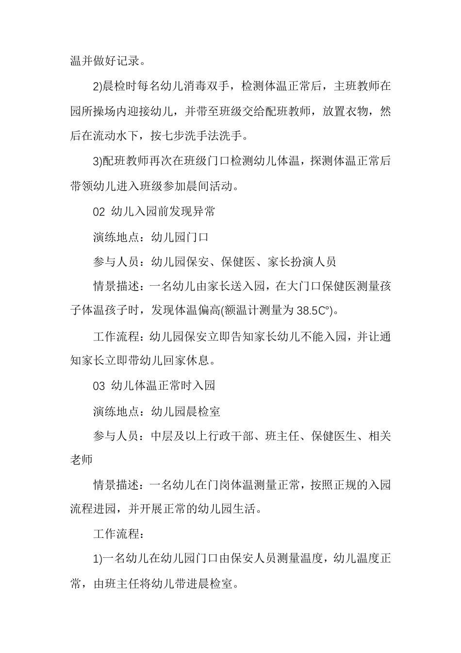 最新幼儿园疫情防控演练方案疫情防控演练方案及流程_第3页
