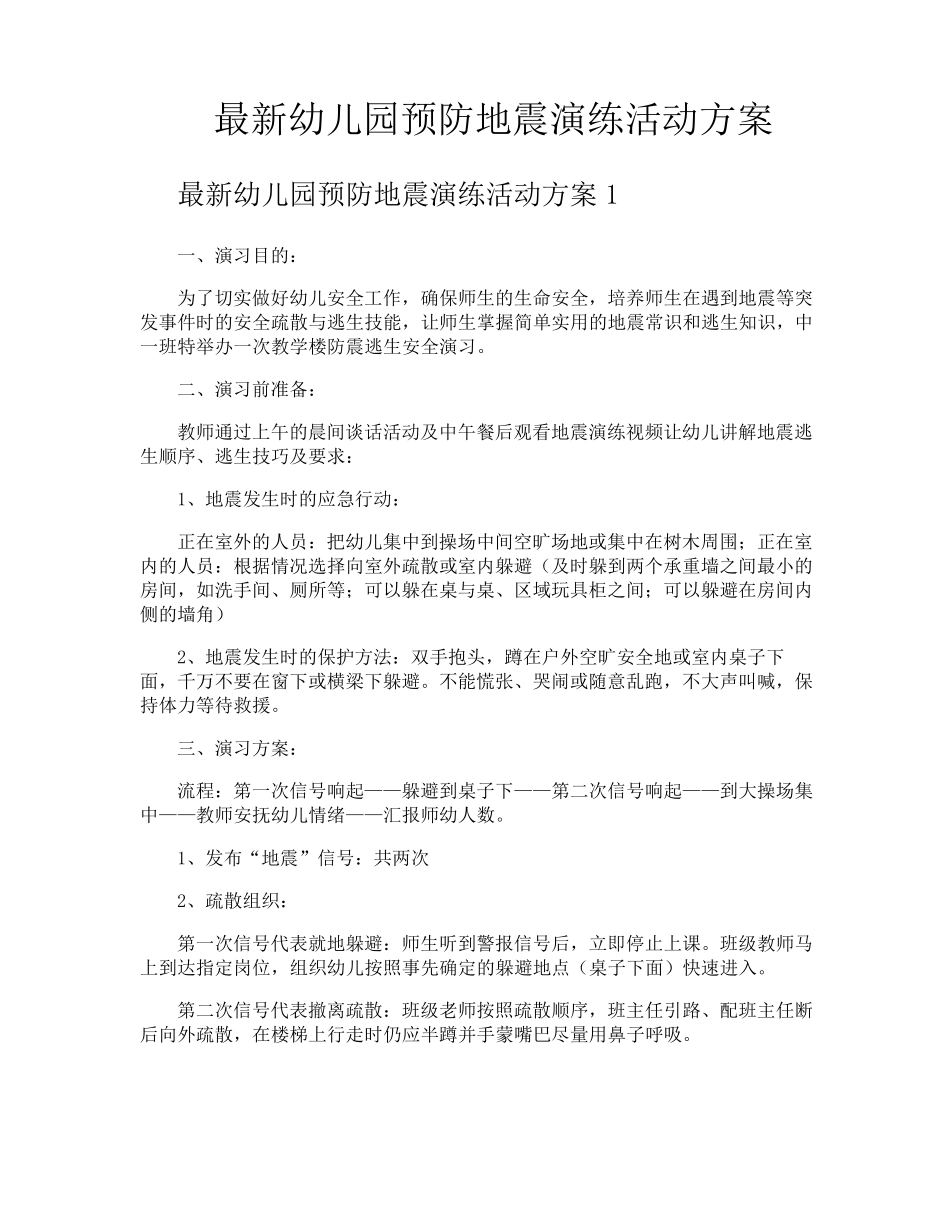 最新幼儿园预防地震演练活动方案_第1页