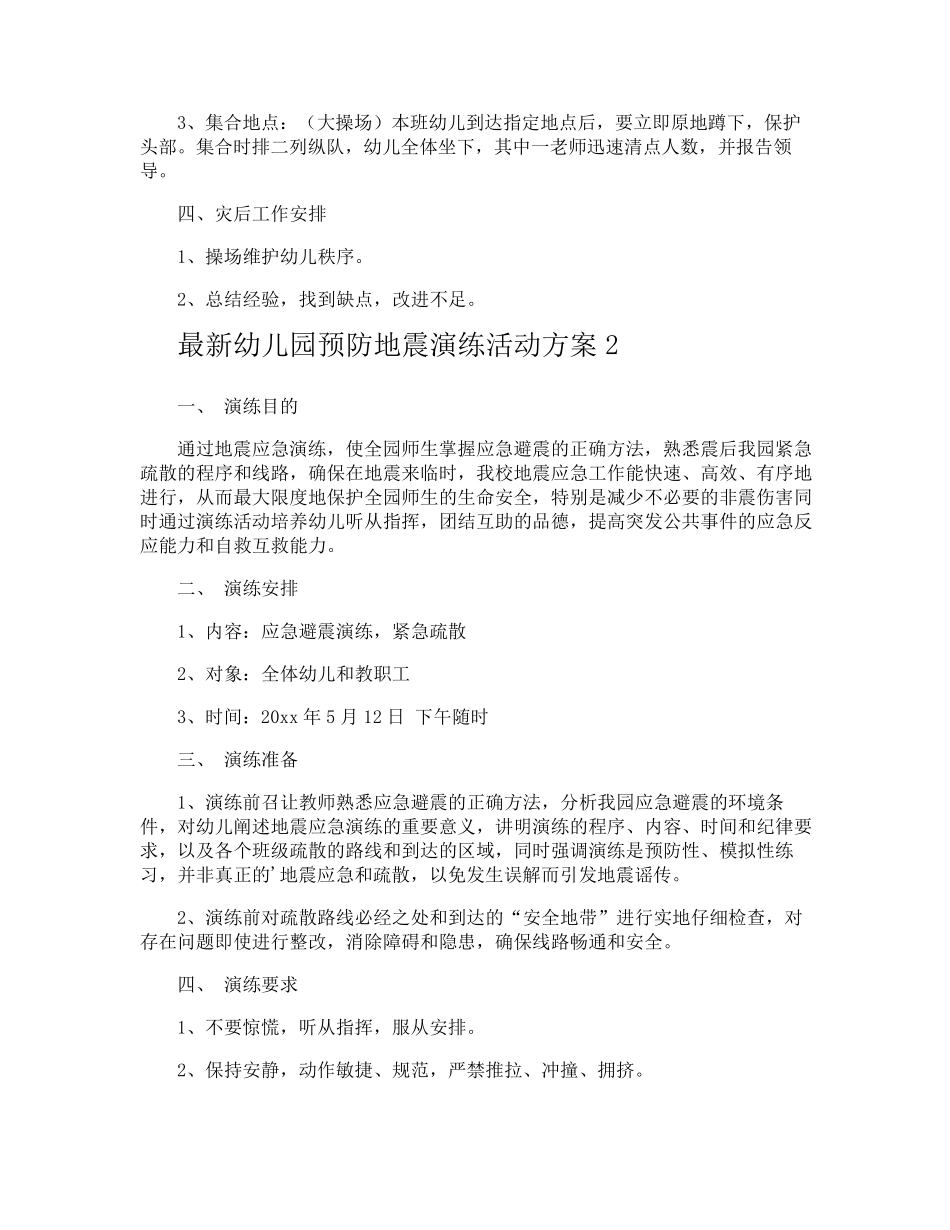 最新幼儿园预防地震演练活动方案_第2页