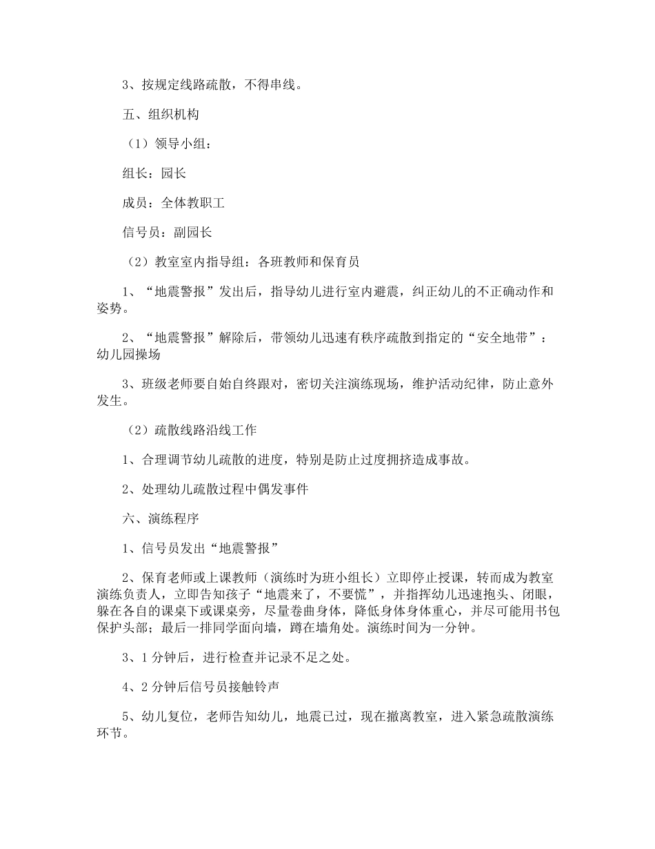 最新幼儿园预防地震演练活动方案_第3页
