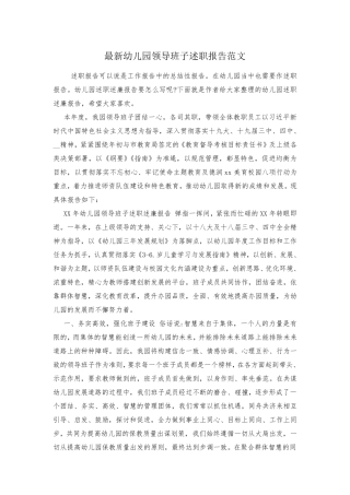 最新幼儿园领导班子述职报告范文