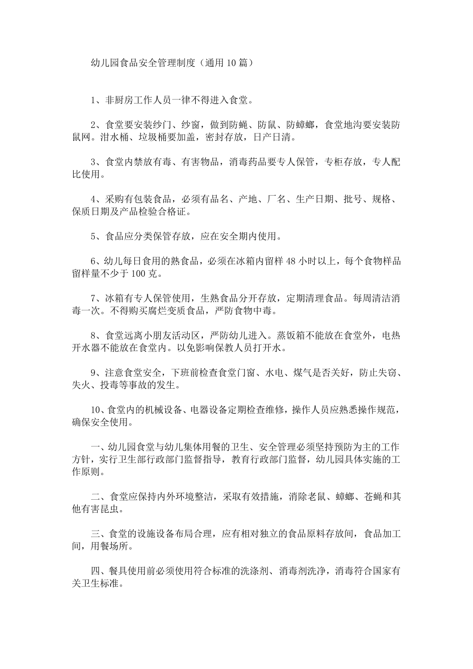 最新幼儿园食品安全管理制度(通用10篇)_第1页
