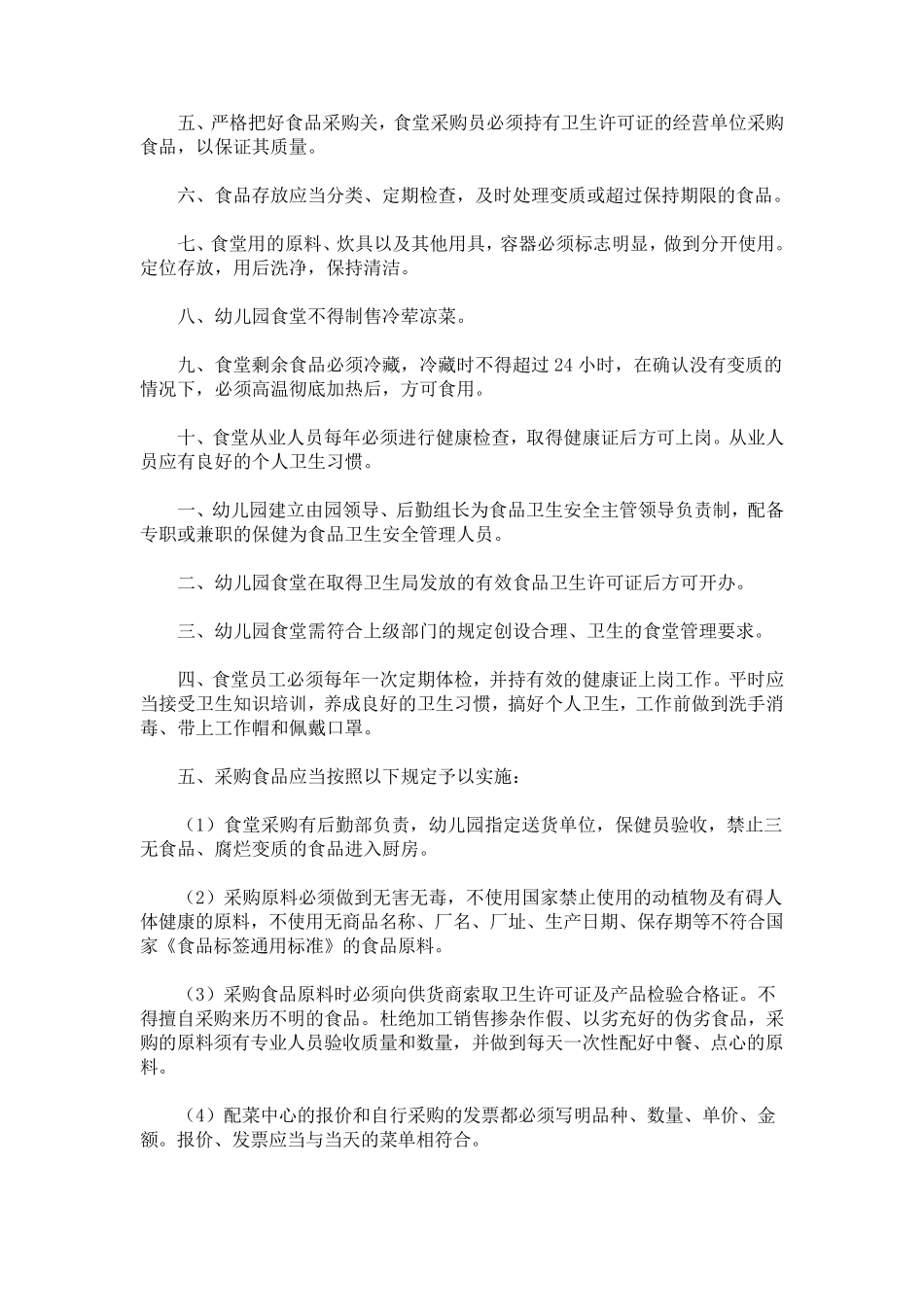 最新幼儿园食品安全管理制度(通用10篇)_第2页