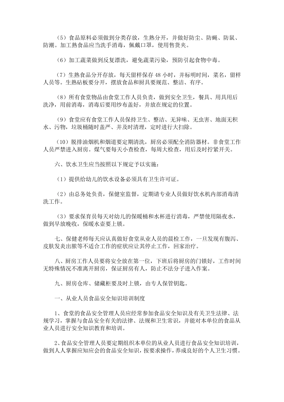 最新幼儿园食品安全管理制度(通用10篇)_第3页