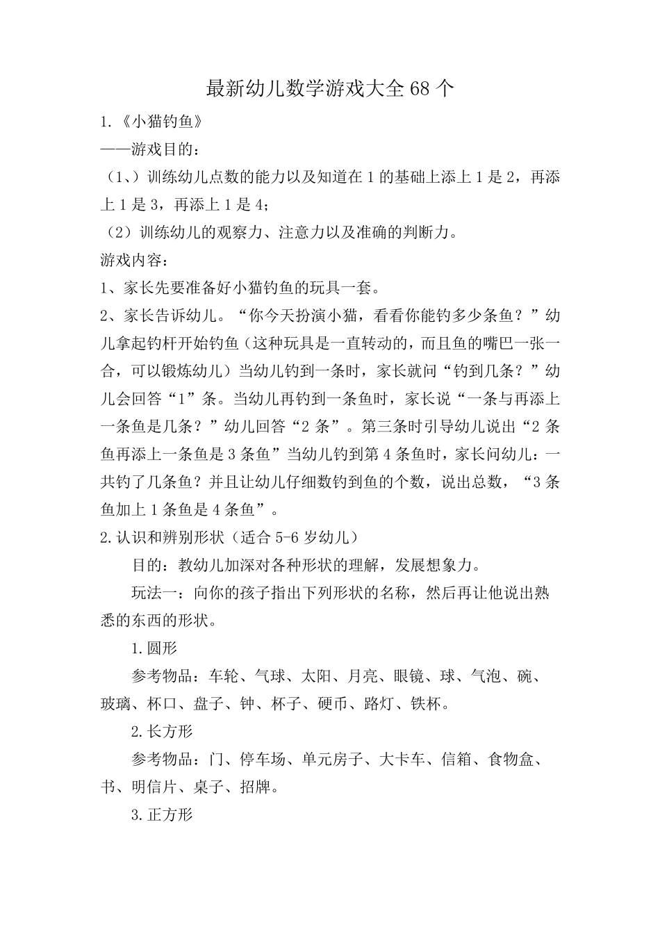 最新幼儿数学游戏大全68个_第1页