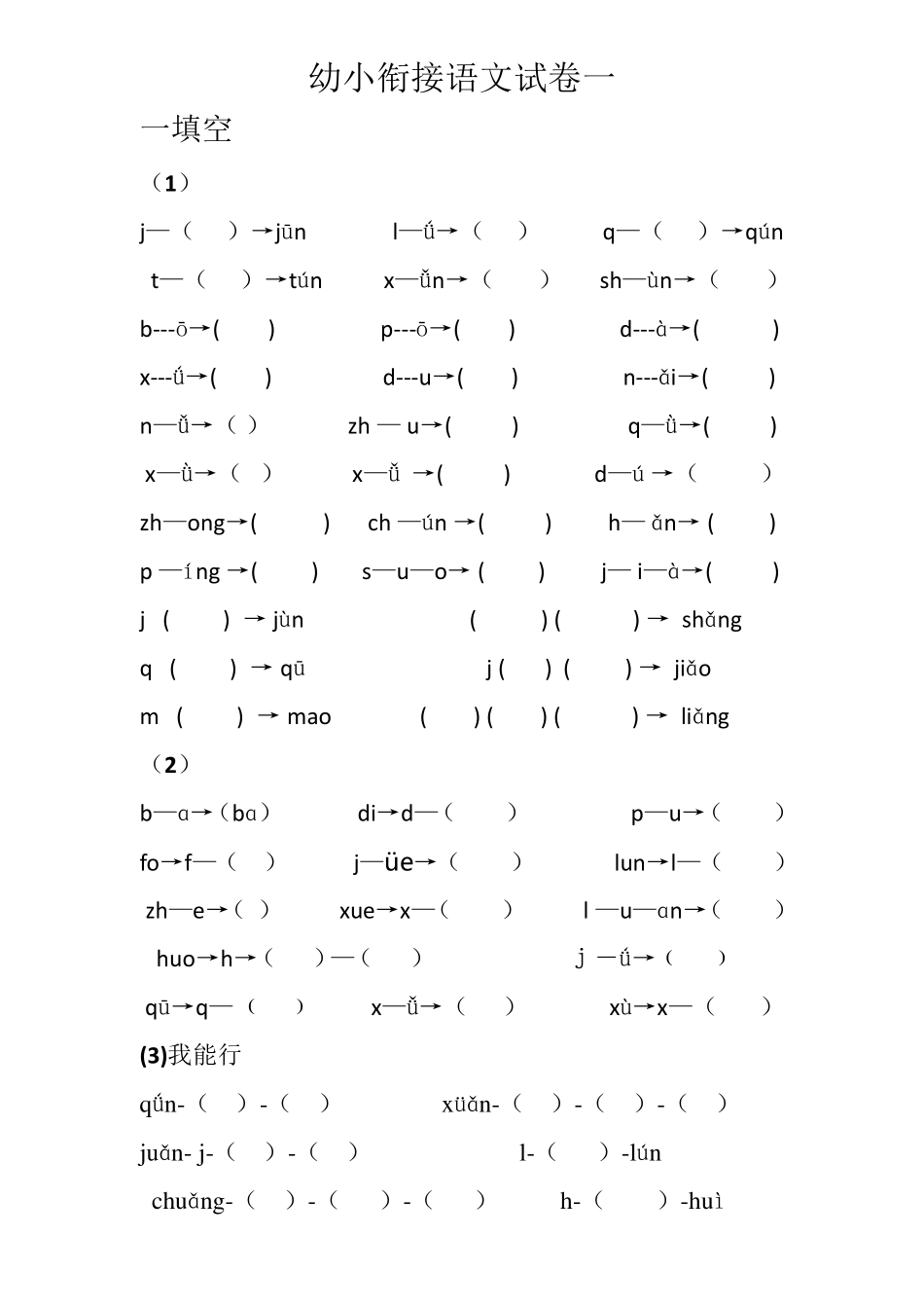最新幼小衔接语文试卷_第1页