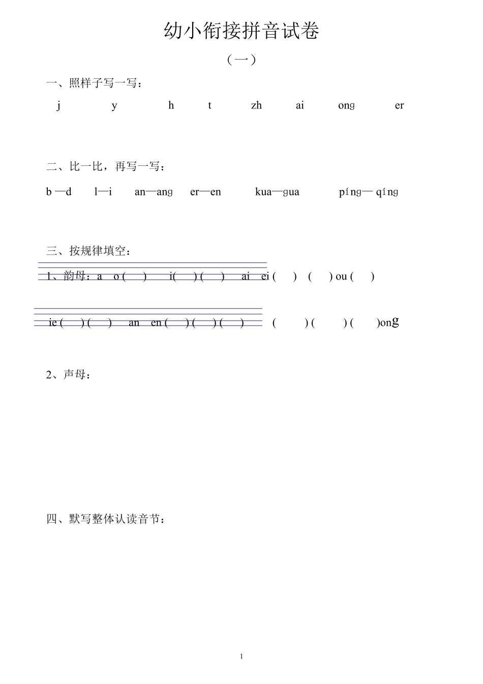 最新幼小衔接拼音试卷十套打印版_第1页