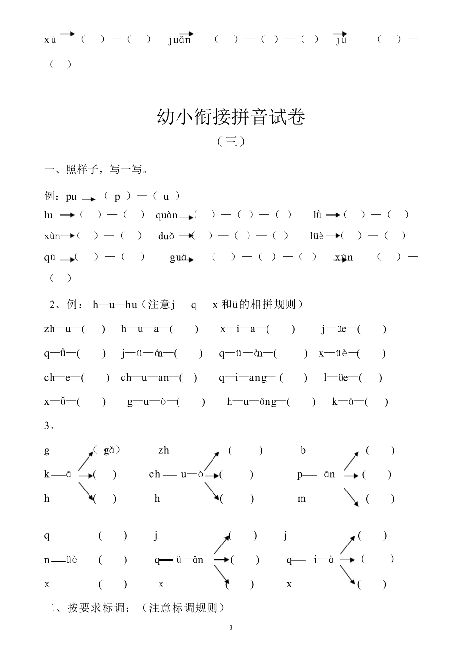 最新幼小衔接拼音试卷十套打印版_第3页