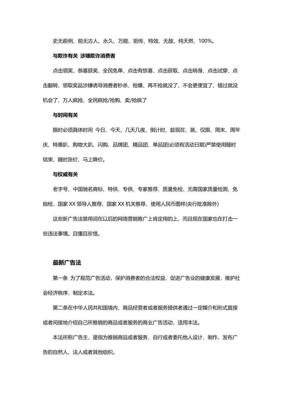 最新广告法及广告法禁用词_第2页