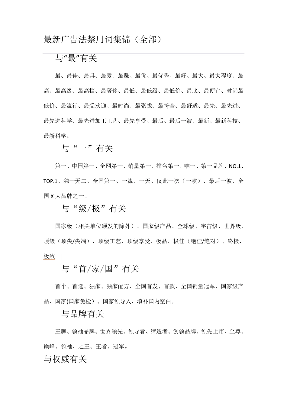 最新广告法禁用词集锦_第1页