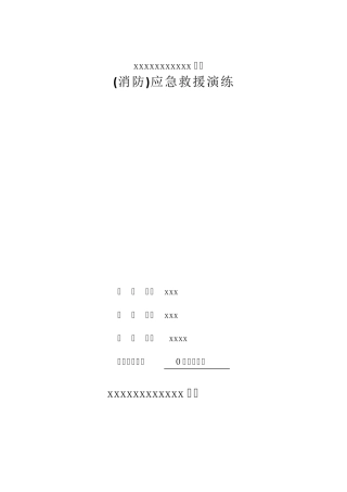 最新应急救援演练流程