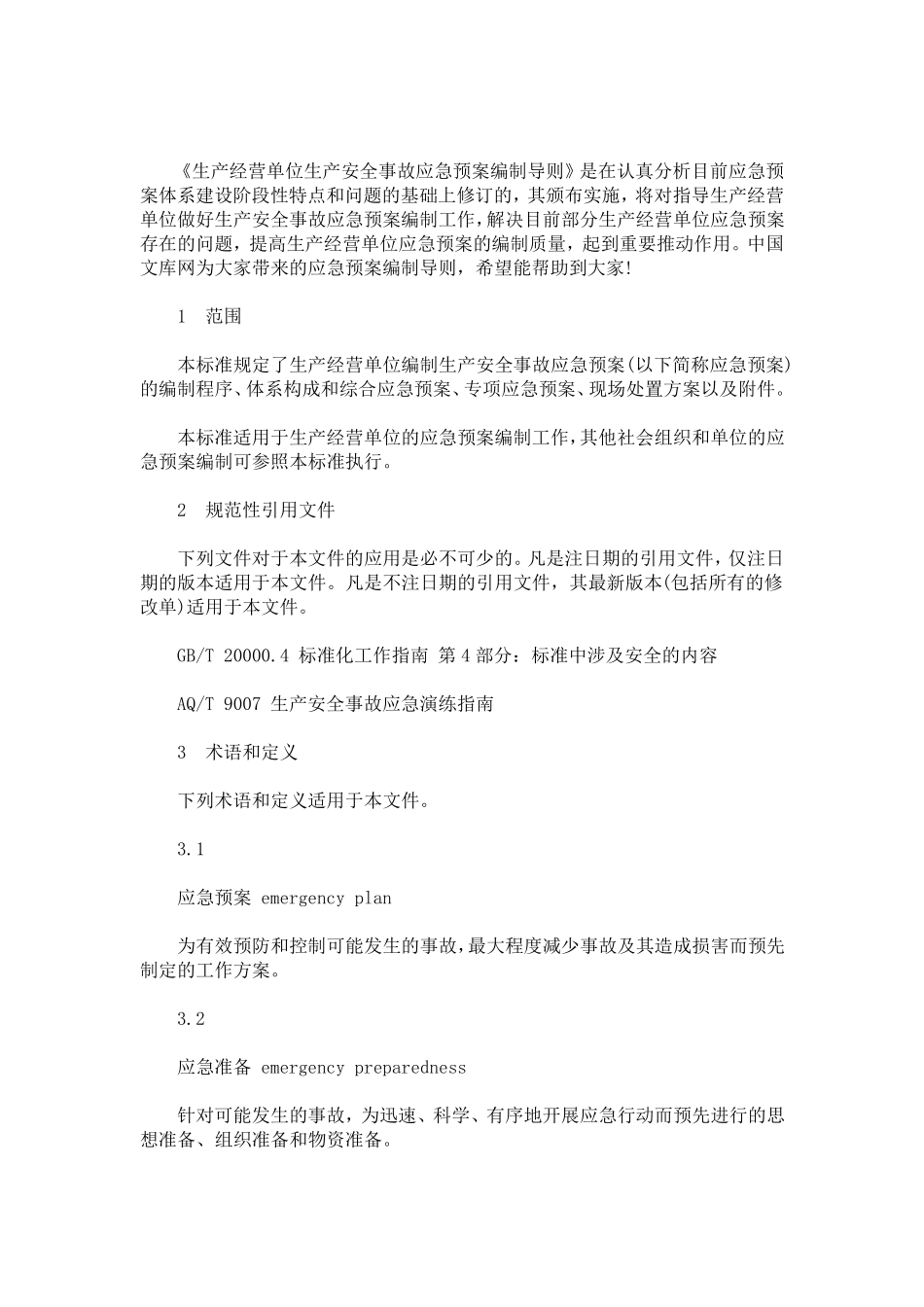 最新应急预案编制导则_第1页