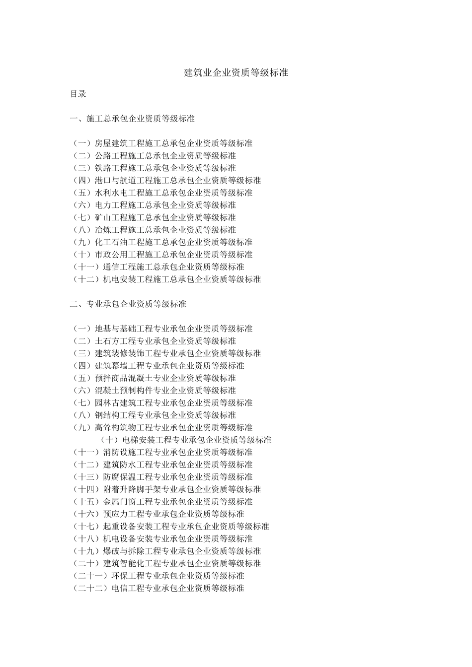 最新建筑业企业资质等级标准_第1页