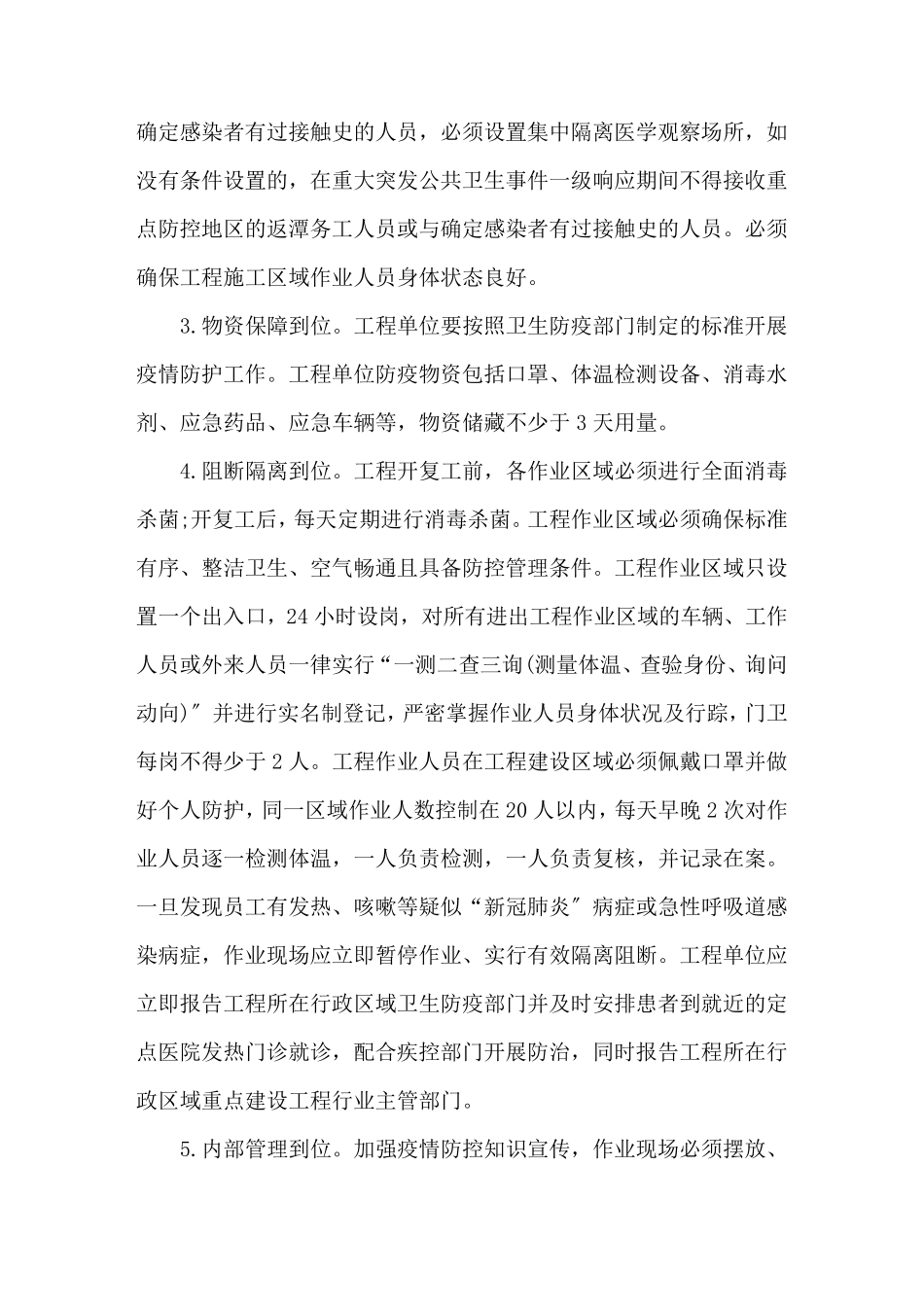 最新建筑工地疫情防控工作防控要求3篇_第2页