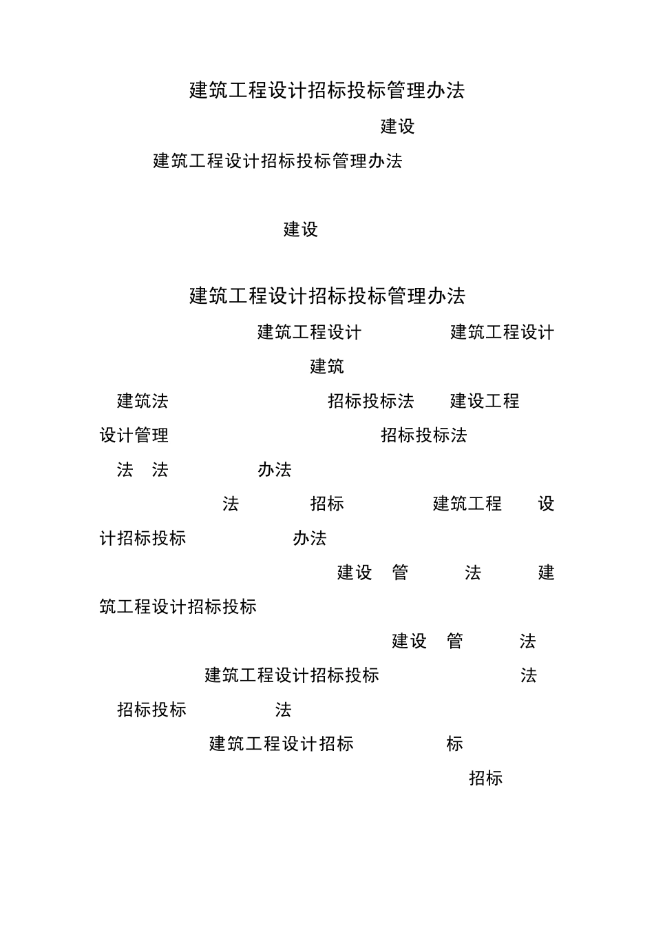 最新建筑工程设计招标投标管理办法(2017年5月1日施行)_第1页