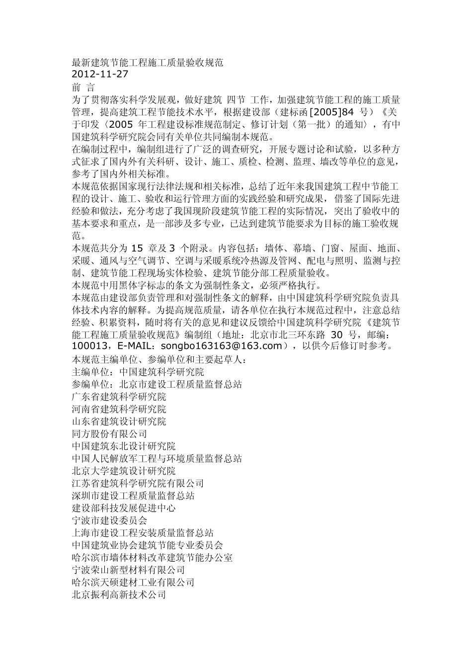 最新建筑节能工程施工质量验收规范_第1页