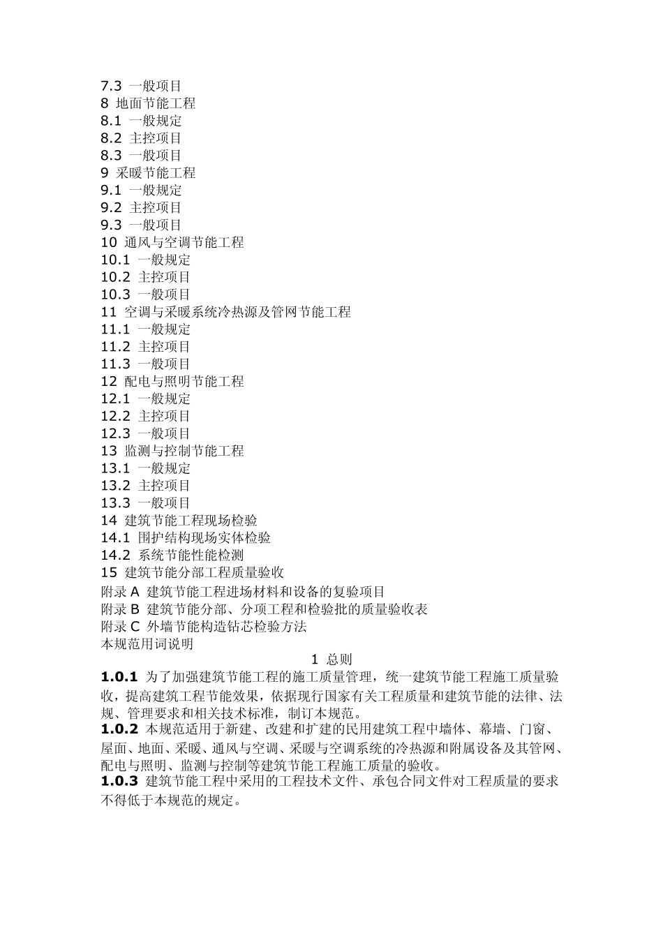 最新建筑节能工程施工质量验收规范_第3页