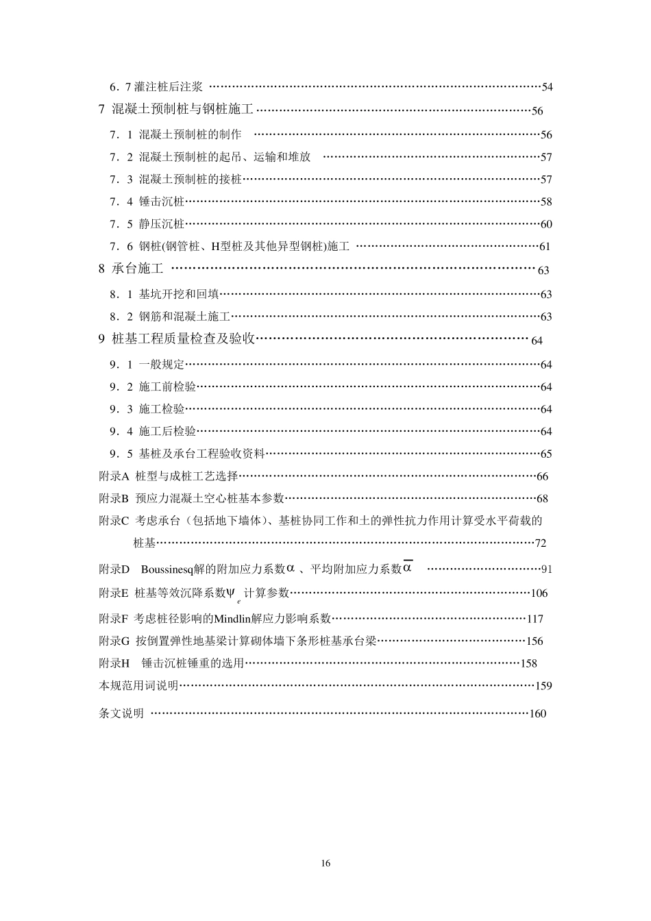 最新建筑桩基技术规范2008_第2页