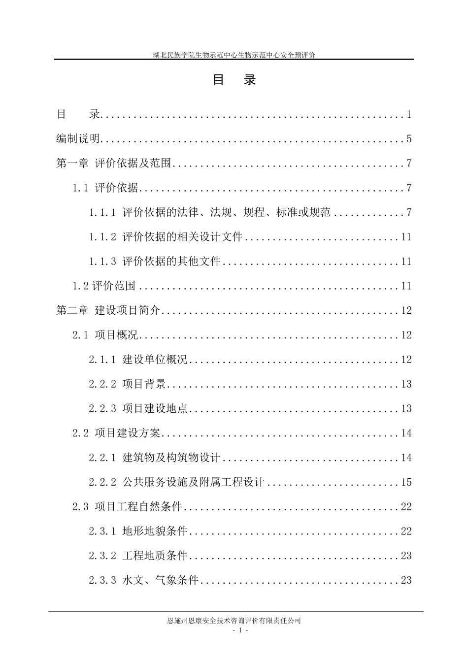 最新建设项目安全预评价报告_第1页