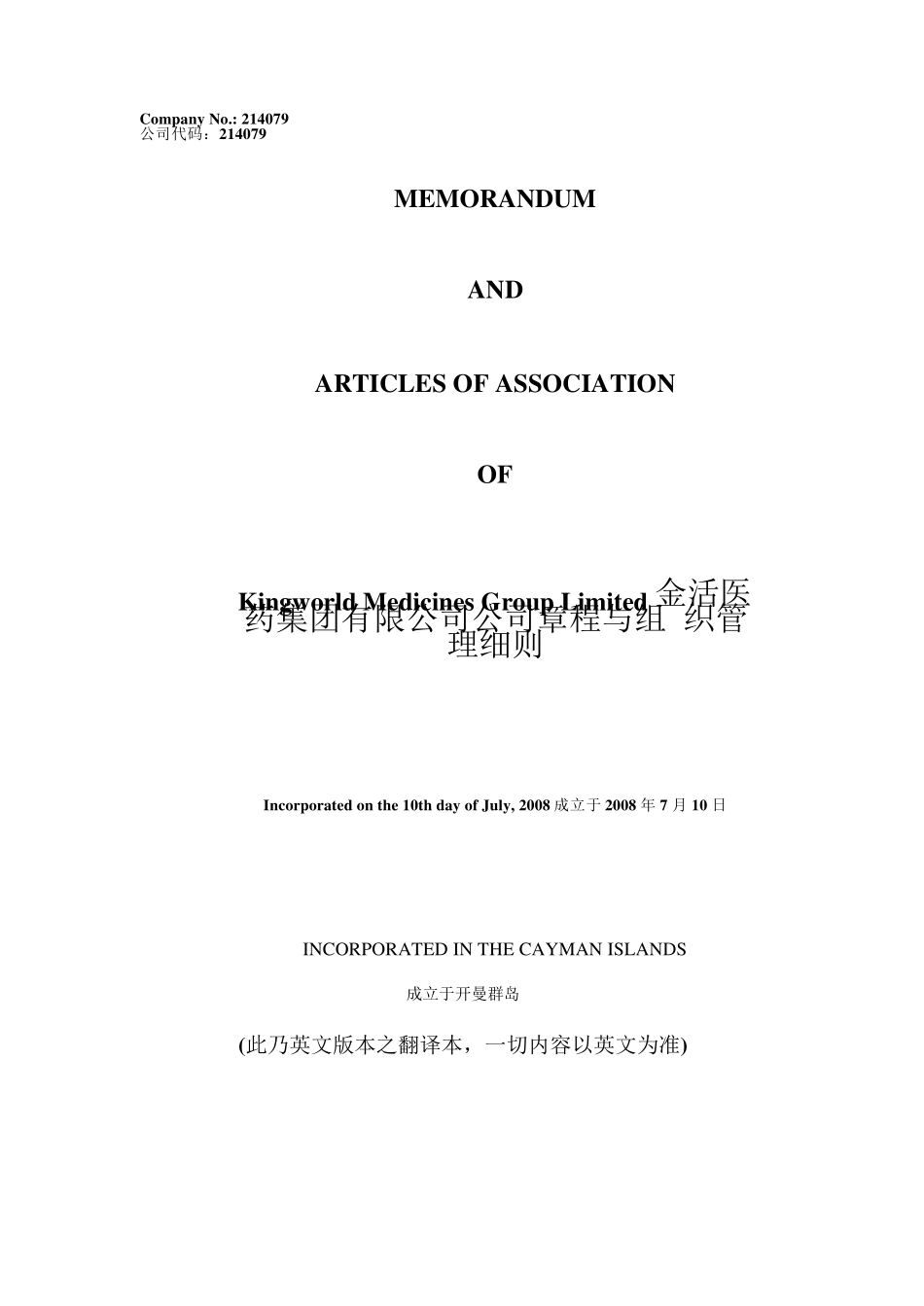 最新开曼群岛公司章程与组织管理细则中英对照_第1页