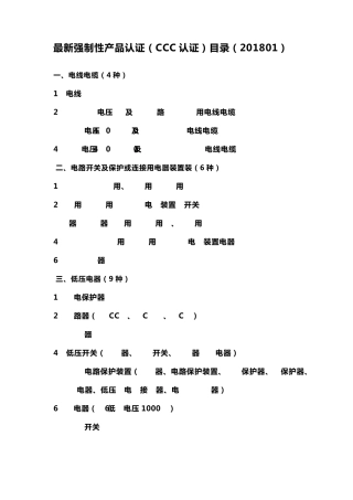 最新强制性产品认证(CCC认证)目录(201801)