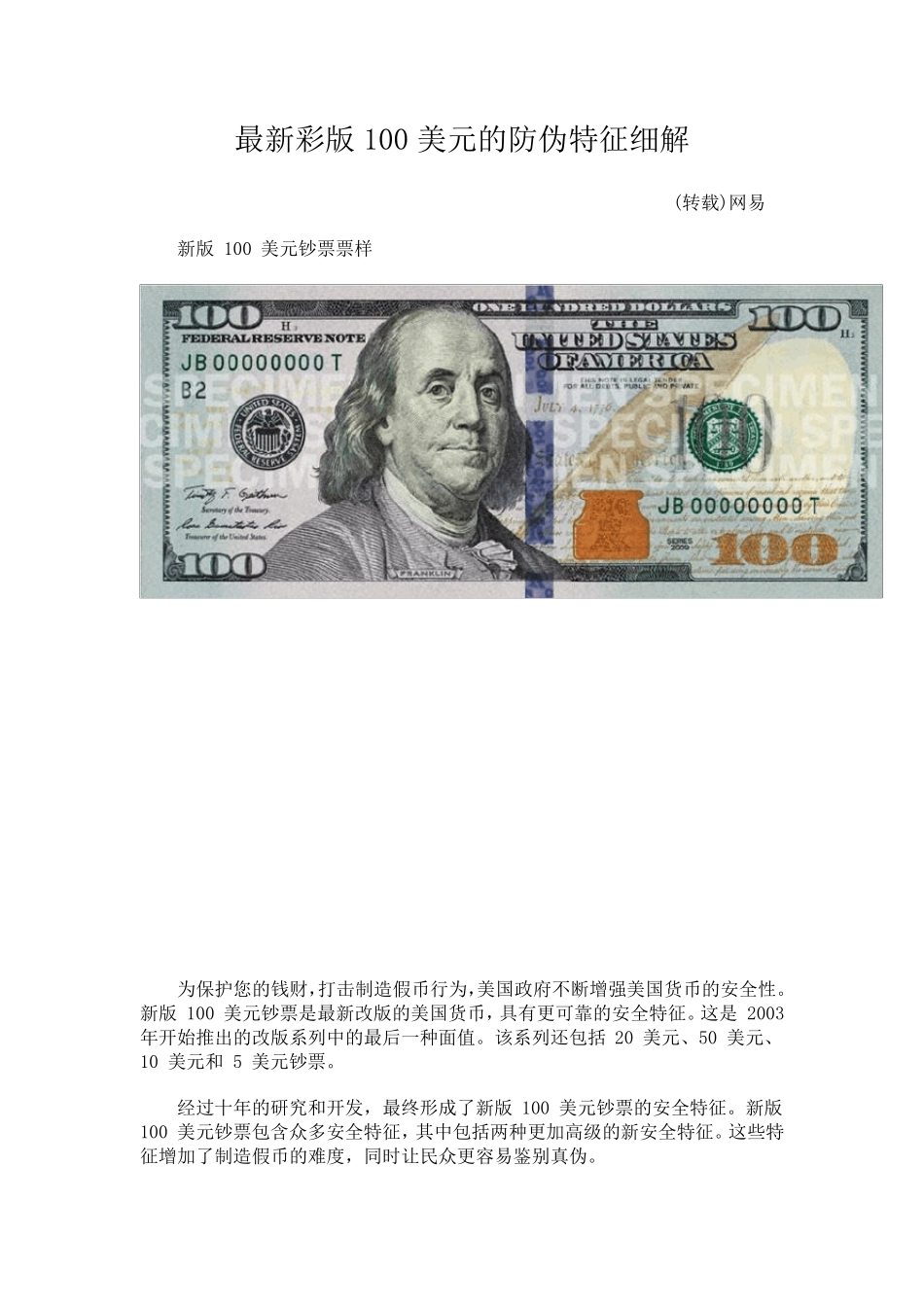 最新彩版100美元的防伪特征细解_第1页