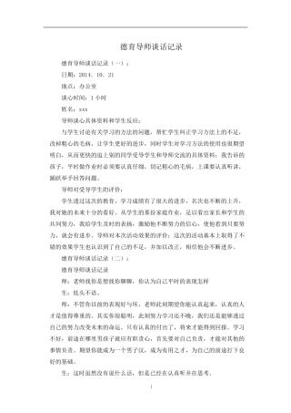 最新德育导师谈话记录四十篇
