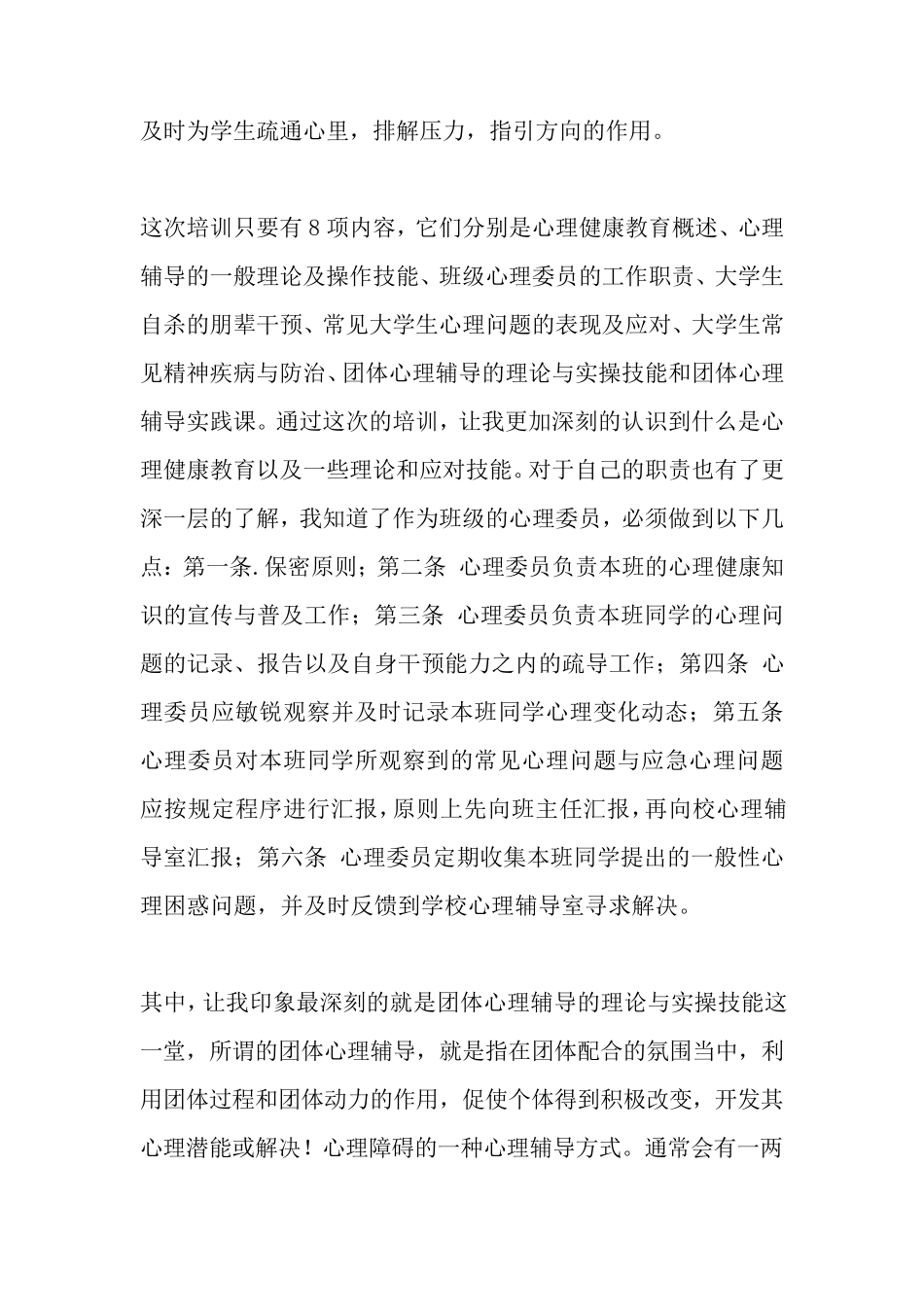最新心理培训心得体会_第2页